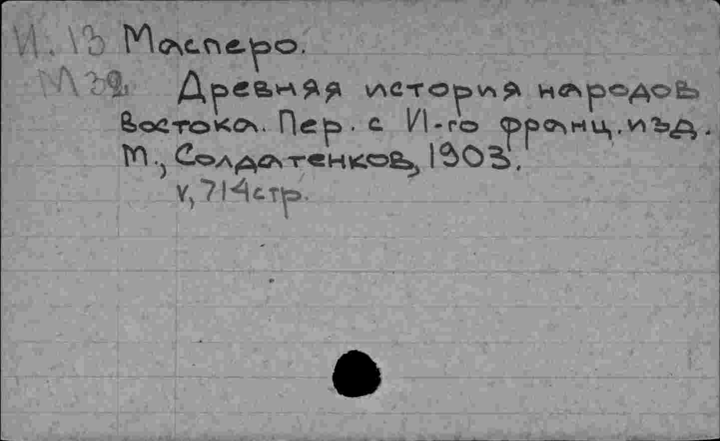 ﻿№сАс.г\е.у>о.
не\
6>осто<о. Пеь. a Ul-го «росли
ГП j СоА^^л-генкоЁ^
у^Истр.